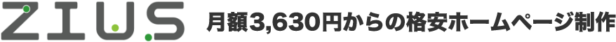 月額3,630円からの格安ホームページ制作　ZIUS（ジウス）